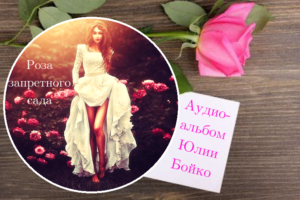 Аудио-альбом Юлии Бойко "Роза запретного сада"