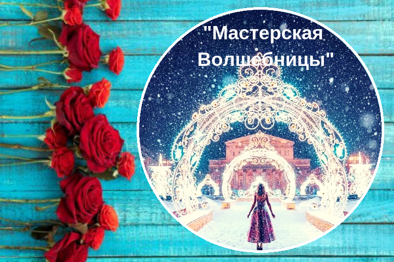 Аудио-альбом Юлии Бойко "Мастерская Волшебницы"