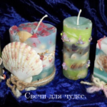 Свечи для чудес Юлии Бойко