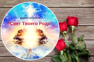 Аудио-альбом Юлии Бойко "Свет Твоего Рода"